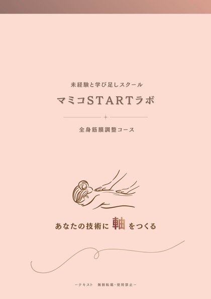 全身筋膜調整コースのテキスト表紙